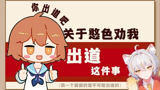 【hanser】关于憨色劝我出道这件事？