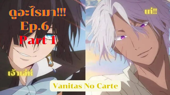 ดูอะไรมา!! Vanitas No Carte Seasson1 - ความสัมพันธ์ดีๆและวิวสวยๆ! Ep6 Part1