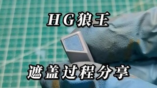 HG狼王遮盖过程分享