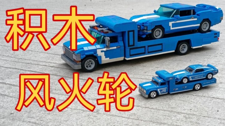 【MOC分享】积木做的风火轮野马运输套实体化出来了！