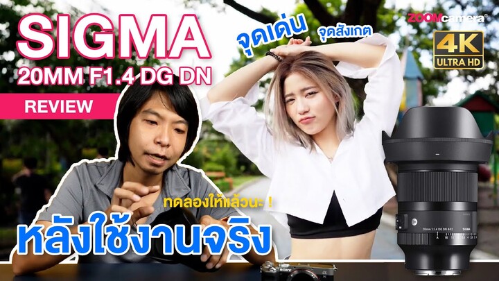 รีวิว Sigma 20mm F1.4 DG DN Art หลังใช้งานจริง ทดสอบหลายมิติทั้งภาพนิ่ง/วีดีโอ (ข้อดี-ข้อสังเกต)