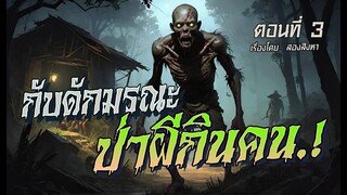 กับดักมรณะ..ป่าผีกินคน! (ตอนที่3)