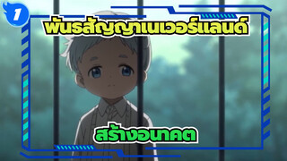 พันธสัญญาเนเวอร์แลนด์
สร้างอนาคต_1