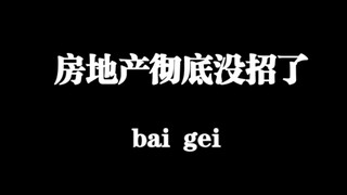 房地产市场真的没招了