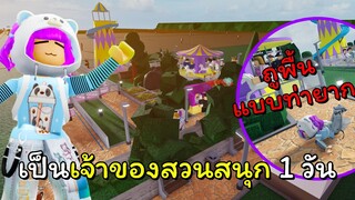 ไปเป็นเจ้าของสวนสนุก 1 วัน | ROBLOX | Theme Park Tycoon 2