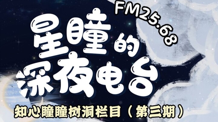 [FM25.68｜Xingtong's Late Night Radio] Sau một ngày bận rộn, hãy đến và nghe chút nhạc