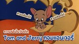 Tom and Jerry ทอมแอนเจอรี่ ตอน ความฝันในวัยเด็ก✿ พากย์นรก ✿