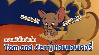 Tom and Jerry ทอมแอนเจอรี่ ตอน ความฝันในวัยเด็ก✿ พากย์นรก ✿