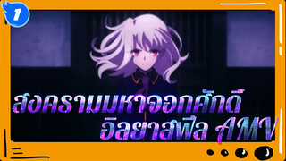 สงครามมหาจอกศักดิ์ 
อิลยาสฟีล AMV_1