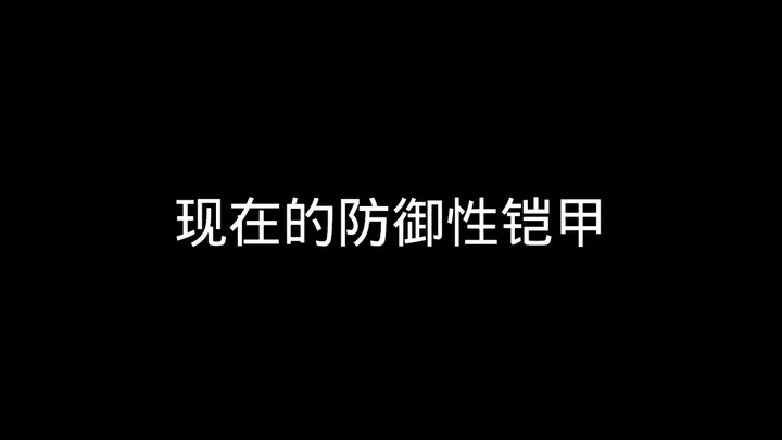 现在的防御性铠甲VS以前的防御性铠甲