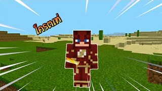 จะเป็นอย่างไรถ้ามี “ TheFlash ซุปเปอร์ฮีโร่ความเร็วแสง ” มาอยู่ในเกมมายคราฟ | Minecraft Pe