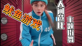 Barbin.ili芭比-最新“鱿鱼游戏”主题街舞