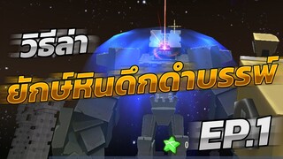 Mini World: Block Art วิธีล่ายักษ์หินดึกดำบรรพ์ EP.1 วิธีการไปดาวโฮราส