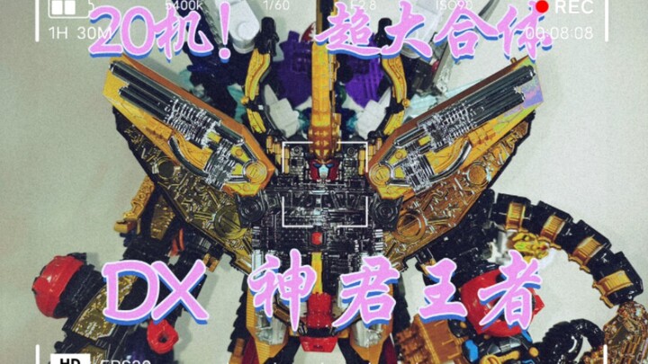 虫王战队-20机！超级合体 DX  神  君王者