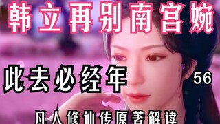 凡人修仙传-56：韩立再别南宫婉此去必经年！老魔再遇令狐老祖一声轻叹！慕兰法士集结边界虎视眈眈……凡人修仙传年番之后剧情解读