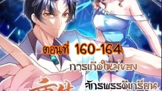 อ่านมังงะ [พระเอกเก่ง] การเกิดใหม่ ของจักรพรรดิเกรียน ตอนที่ 160-164