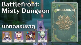 (Event)บททดสอบธาตุ Battlefront: Misty Dungeon - [Genshin Impact]