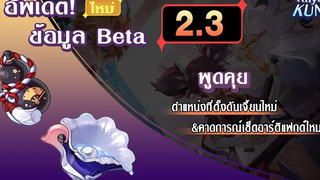 อัพเดต! ข้อมูล Beta 23 ตำแหน่งดันเจี้ยนใหม่ l Genshin Impacr