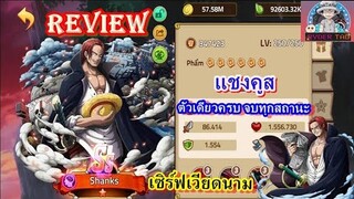 Review : Shanks (แชงคูส) เซิร์ฟเวียดนาม ตัวเดียวครบจบทุกสถานะ สตั้น ใบ้ แช่แข็ง หิน  ลบบัพ...