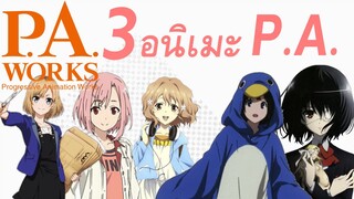 5 อนิเมะ จาก "P.A.Work สตูดิโอ" ที่คุณต้องดู!! (คลิปที่1)