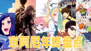 2021 Kyoto Animation Year-End Animation Review! Welcome back, Kyoto Animation!