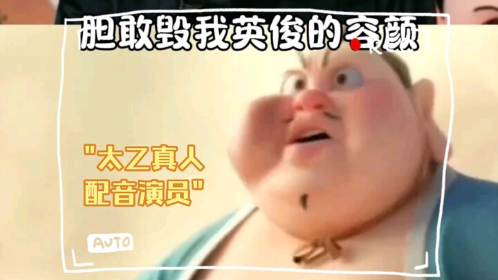 太乙真人配音演员