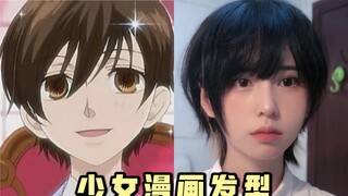 Pahlawan wanita yang keluar dari komik! Gaya rambut pahlawan wanita "Ouran" ｜ Cepat keluar dalam 3 m