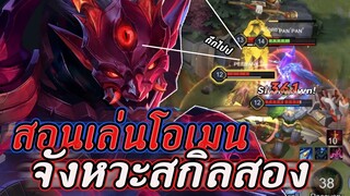 ROV : สอนเล่นโอเมนกับจังหวะการกดสกิลสองยืนแบบนานๆ เอาแทบไม่ลง SS17!!