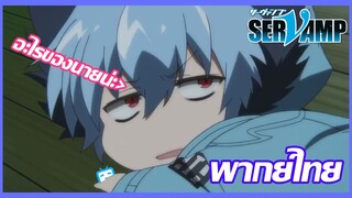 (พากย์ไทย) Servamp เซอร์แวมพ์ 【ตอนที่ 1】 คุโระนั่งกินข้าวเอง!