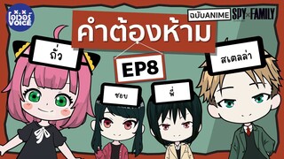 คำต้องห้าม คำต้องห้าม สปาย X แฟมิลี ( Spy × Family) Ep-8