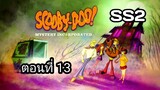 Scooby-Doo!MysteryIncorporatedSeason2สกูบี้-ดู!กับบริษัทป่วนผีไม่จำกัดปี2ตอนที่13พากย์ไทย