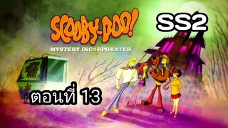 Scooby-Doo!MysteryIncorporatedSeason2สกูบี้-ดู!กับบริษัทป่วนผีไม่จำกัดปี2ตอนที่13พากย์ไทย