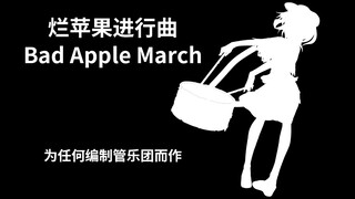 【东方×管乐/军乐】烂苹果进行曲 ~ Bad Apple March