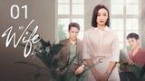 🇨🇳 My Wife (2023) | Episode 1 | Eng Sub| (妻子的新世界 第01集)