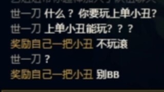 【阳光男孩小丑熊】《什么?你要玩上单小丑?》《上单小丑能玩？？？》《你看我q你兵就完事了》《pin信号》《彻 底 疯 狂》