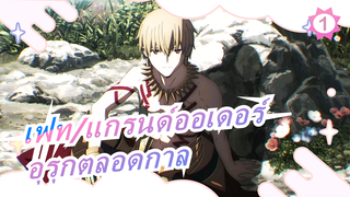 [เฟท/แกรนด์ออเดอร์/MAD]อุรุกตลอดกาล_1