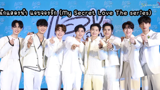 สัมภาษณ์ผู้จัดนักแสดง แอบจองรัก (My Secret Love The series)