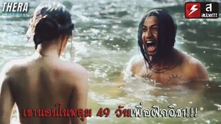 เมื่อผู้มีอาคมสปาเดเฮ้ศพกลางป่าจนถูกผีป่าลงโทษ!!! | สปอย สไบ้ค์-กง คนหนังเหนียว