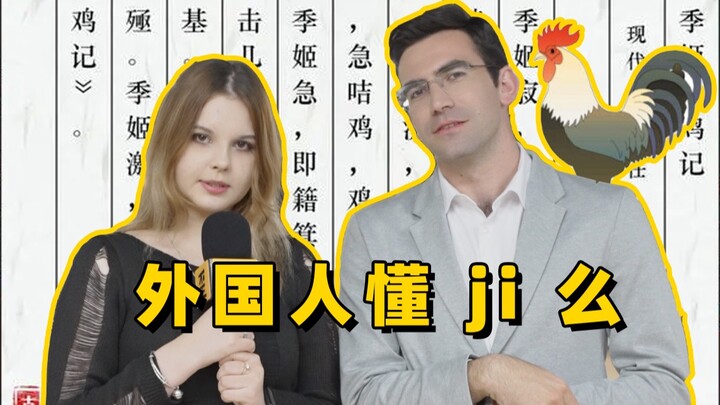 用季姬击鸡记测试外国人中文水平