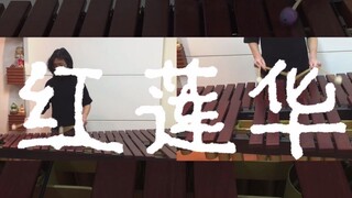 【马林巴】「红莲华」鬼灭之刃OP