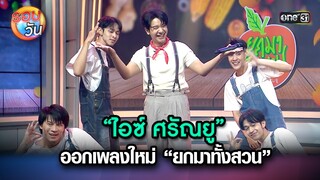 “ไอซ์ ศรัณยู” ออกเพลงใหม่ “ยกมาทั้งสวน” | Highlight Ep.228 | รอบวัน | 29 พ.ค. 67 | one 31