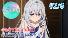 【องค์หญิงเกิดใหม่กับยัยคุณหนูอัจฉริยะ |Tensei Oujo to Tensai Reijou】Ep2/6 (พากย์ไทย)