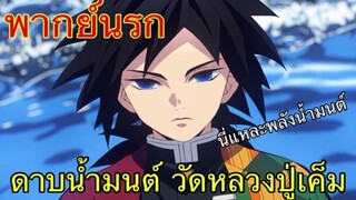 (พากย์นรก) ดาบพิฆาตอสูร ตอน ดาบน้ำมนต์วัดหลวงปู่เค็ม