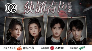 🇨🇳 Just One Truth: Mystery (2023) Episode 9 (Eng Sub)