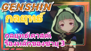 [เก็นชิน，กลยุทธ์] กลยุทธ์เควสต์เรื่องหลักของซายุ 3