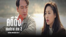 EP.09-16 คดีดังกองปราบ ภาค2