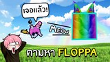 ตามหา Floppa มาใหม่!! ในป่าใหญ่ #4 | Roblox Find The Floppa Morphs