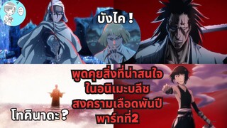 Bleach - สิ่งที่น่าสนใจและฉากต่อสู้ที่น่าจับตาดูในอนิเมะบลีชสงครามเลือดพันปีพาร์ทที่ 2