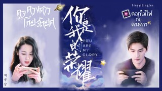 [THAISUB] You Are My Glory OST《烟火星辰：ดอกไม้ไฟกับดวงดาว》 - LiuYuning(刘宇宁)｜你是我的荣誉｜ดุจดวงดาวเกียรติยศ