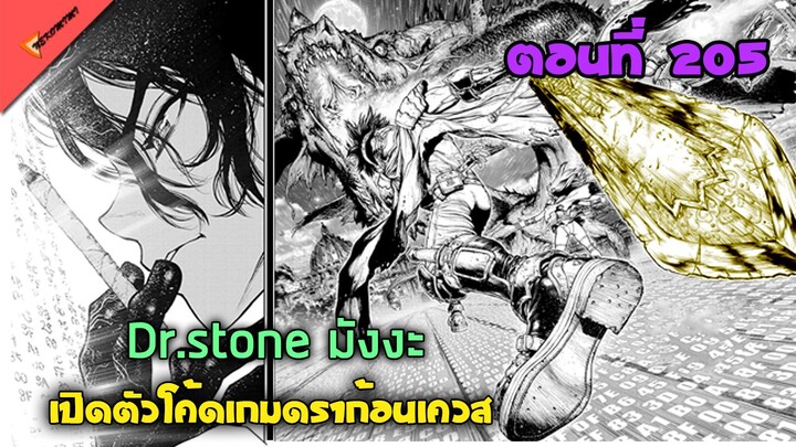 เครื่องเล่นเกมแรกในโลกยุคหิน 🐱 [Dr.Stone Ep.205] สรุปมังงะ